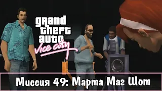 Прохождение GTA Vice City - миссия 49 - Марта Маг Шот