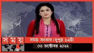 সময় সংবাদ | দুপুর ১২টা | ০৩ অক্টোবর ২০২২ | Somoy TV Bulletin 12pm | Latest Bangladeshi News