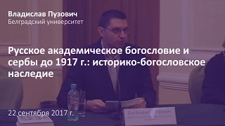 Владислав Пузович. Сербы в Русских духовных школах до 1917 г.