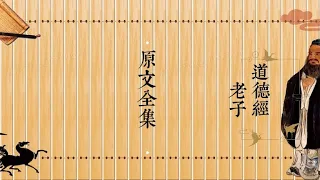 《道德經》原文全集無譯文(1-81)全文朗讀/繁體/Tao Te Ching