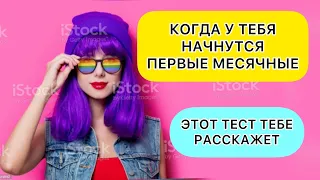 КОГДА ПОЙДУТ ПЕРВЫЕ МЕСЯЧНЫЕ? Персональный тест