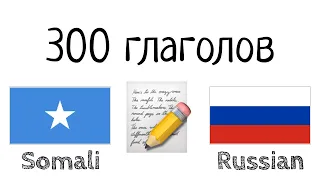 300 глаголов + Чтение и слушание: - Сомали + Русский - (носитель языка)