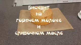 Готовим бисквит на горячем молоке и сливочном масле.