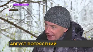 Спецрепортаж. Август потрясений