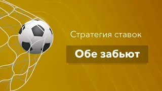 Стратегия ставок на футбол! Обе забьют!