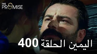 The Promise Episode 400 (Arabic Subtitle) | اليمين الحلقة 400