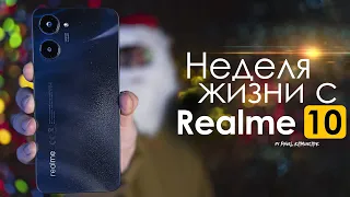 НЕДЕЛЯ с Realme 10 | все так ПЛОХО? ЧЕСТНЫЙ ОТЗЫВ | ПЛЮСЫ и МИНУСЫ