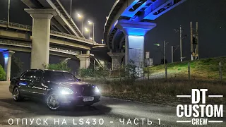 Отпуск на LS430 - часть 1. Знакомство с Киевом