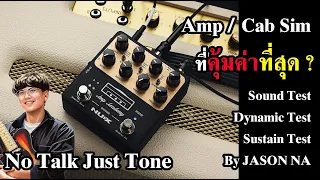 Nux Amp Academy : Amp/Cab Sim ที่คุ้มค่าที่สุด ? (No Mix No Talk Just Tone)