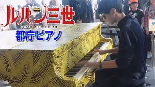 【都庁ピアノ】超絶技巧のルパンを弾いたら外国人の子供たちが叫んだ！？ byよみぃ　Japanese Street Piano Performance "Lupin the Third"