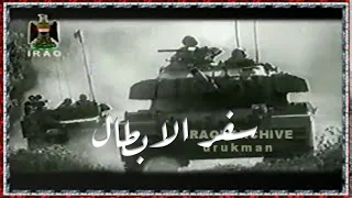 سفر الابطال, برنامج وثائقي, دور الجيش العراقي في حرب تشرين عام 1973 عرضته العراقية الفضائية عام 1998