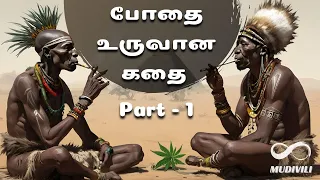 போதை உருவான கதை - 1 | Stoned Ape Theory: Did Magic Mushrooms Shape Human Evolution? 🌿🦍