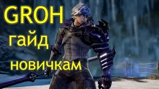 SoulCaliburVI Groh гайд новичкам