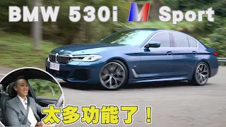 BMW 530i M Sport 試駕 你不知道的BMW！#君豪