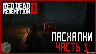 Пасхалки Red Dead Redemption 2 - Очень странные места. (Easter eggs)