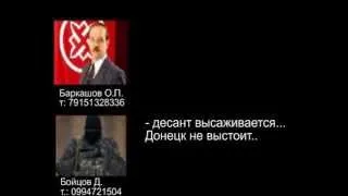 Запись разговора о референдуме в Донецке 06 05 2014 (ненормативная лексика)