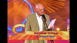 Анатолий Трушкин  "О лекарствах" Памяти артиста #4