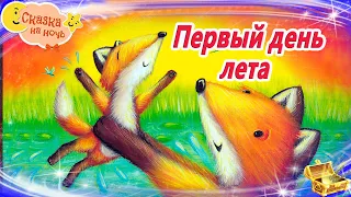 Первый день лета | Сказки на ночь | Сонные аудиосказки | Сказки перед сном | Сказки для детей