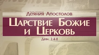 Проповедь: "Деяния Апостолов: 2. Царствие Божие и Церковь" (Алексей Коломийцев)