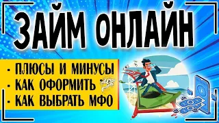 КАК ВЗЯТЬ БЫСТРЫЙ ЗАЙМ НА КАРТУ ОНЛАЙН БЕЗ ОТКАЗОВ? ОТВЕТ ЗДЕСЬ!