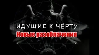 Идущие к черту. Новые разоблачения