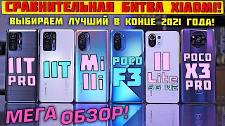 КАКОЙ XIAOMI КУПИТЬ В КОНЦЕ 2021 года? Xiaomi 11T Pro / 11T / 11 Lite 5G NE / POCO F3 / POCO X3 Pro.