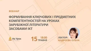 Формування ключових і предметних компетентностей на уроках зарубіжної літератури засобами ІКТ