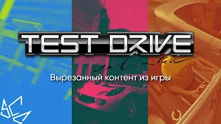 Test Drive Unlimited - Вырезанный контент