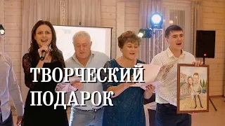 Сюрприз от гостей на свадьбе. Творческий подарок