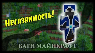 Майнкрафт Баги #9 - Как Стать Бессмертным?