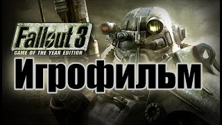 Fallout 3 GOTY . Игрофильм