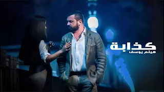 Haitham Yousif - Kathaba [ Music Video ] | هيثم يوسف - كذابة