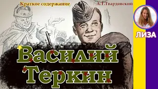 Краткое содержание Василий Тёркин. Твардовский А. Т. Пересказ поэмы за 18 минут