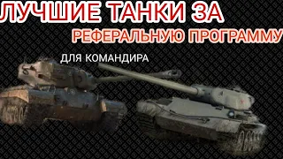 ЛУЧШИЕ ПРЕМИУМ ТАНКИ ЗА РЕФЕРАЛКУ 2.0 | ТОП 5 ТАНКОВ ЗА РЕФЕРАЛКУ ДЛЯ КОМАНДИРА