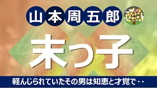 【名作朗読】山本周五郎　末っ子の甘ったれと言われ通した平五、その境涯から抜け出る才を見せたか・・・