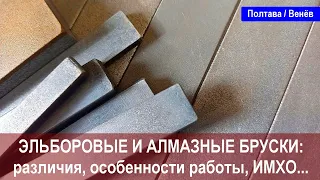 Эльборовые и алмазные бруски, Полтава / Венёв: различия, особенности работы, личное мнение.