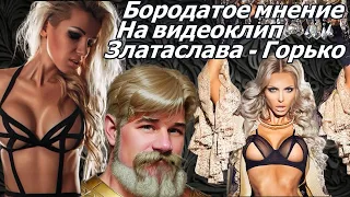 РЕАКЦИЯ БОРОДАТОГО : Златаслава - Горько (Uncensored)