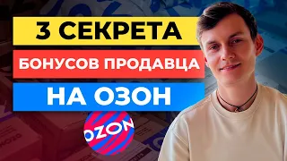 3 секрета БОНУСОВ ПРОДАВЦА на Озон Селлер / Продажи Ozon