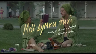 МОЇ ДУМКИ ТИХІ / MY THOUGHTS ARE SILENT, офіційний український трейлер, 2019