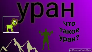 Что такое уран?