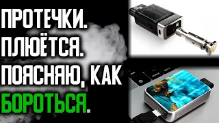 ЧТО ДЕЛАТЬ, ЕСЛИ ЭЛЕКТРОНКА ПЛЮЁТСЯ И ТЕЧЁТ | ЧАСТЬ 2