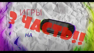 ТОП 4 ИГР на PSP в 2020 #3 | Инфа