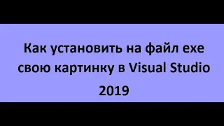 Установка иконки на файл exe в visual studio 2019