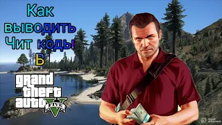 Как вводить чит коды в GTA 4 // *Все даже легче чем думал*