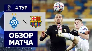 BARCELONA 4 - 0 DYNAMO KYIV / Динамо Киев - Барселона 0:4 ОБЗОР МАТЧА