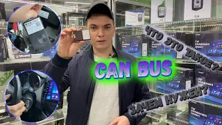 Can Bus - что это такое ? Зачем нужен ? Как настроить ?