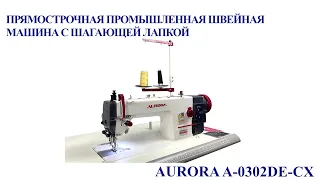 Прямострочная промышленная швейная машина с шагающей лапкой Aurora A-0302DE-CX (прямой привод)