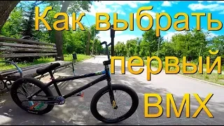 КАК ВЫБРАТЬ БМХ/ПЕРВЫЙ BMX ДЛЯ НОВИЧКА/КУПИТЬ ВЕЛОСИПЕД BMX