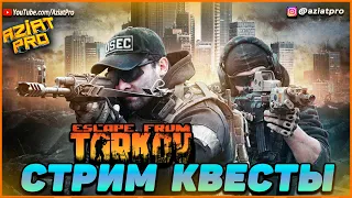 Escape from Tarkov, СТРИМ КВЕСТЫ. Побег из Таркова