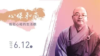 佛光山惠中寺２０１９「未來與希望」系列講座　講師：心保和尚